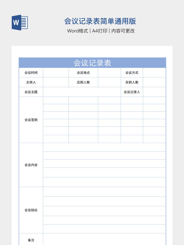会议记录表简单通用版
