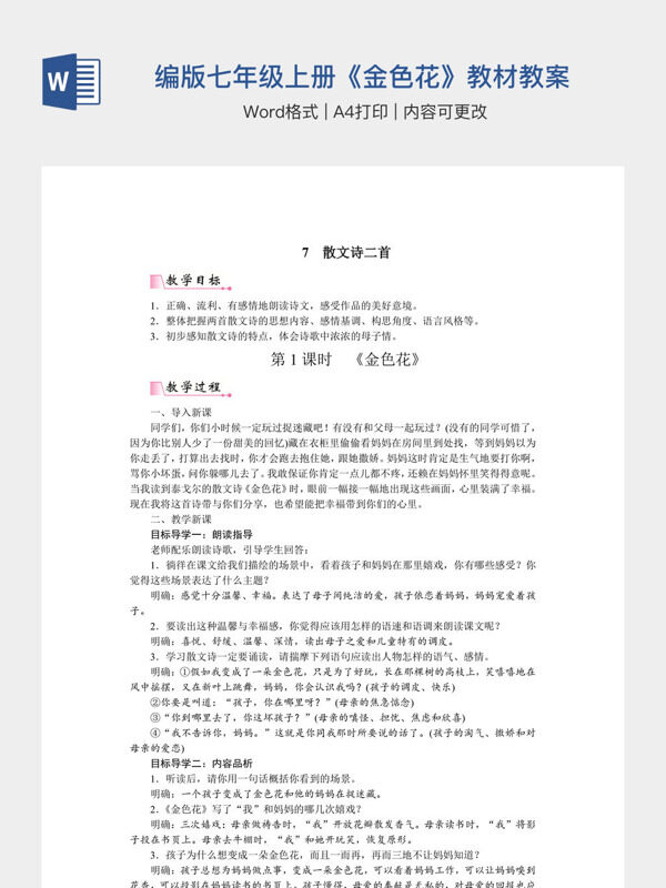 初中语文人教部编版七年级上册《金色花》教材教案