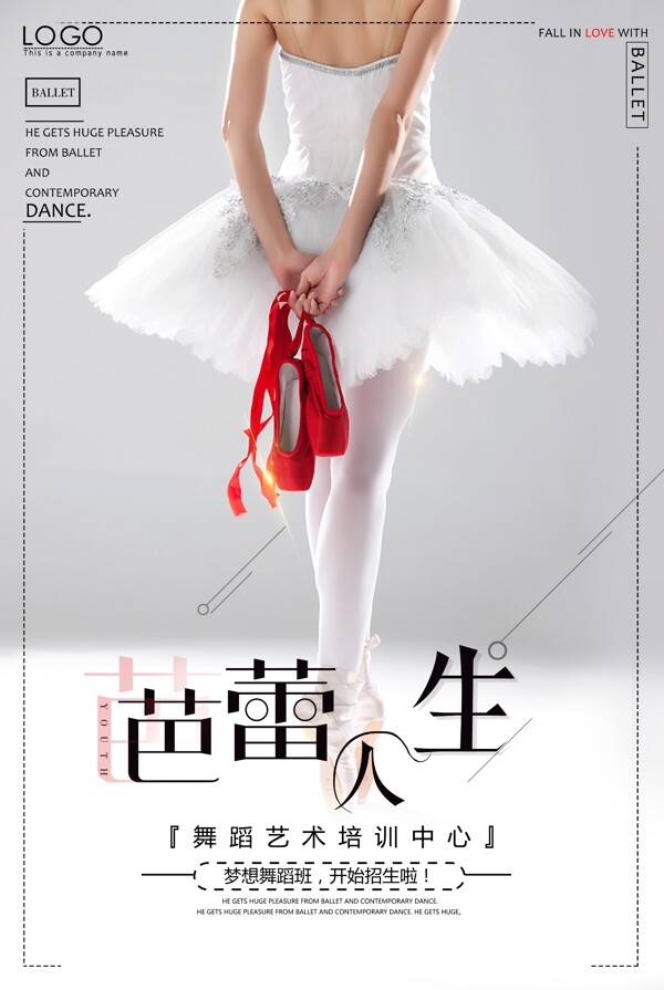 清新简约创意芭蕾人生海报图片