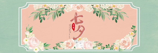 电商淘宝七夕情人节小清新浪漫促销海报banner模板设计