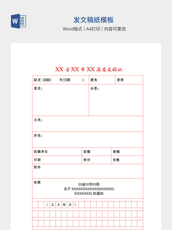 发文稿纸模板