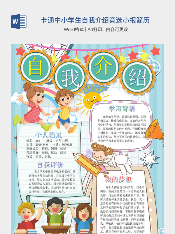 可爱卡通中小学生自我介绍竞选小报简历