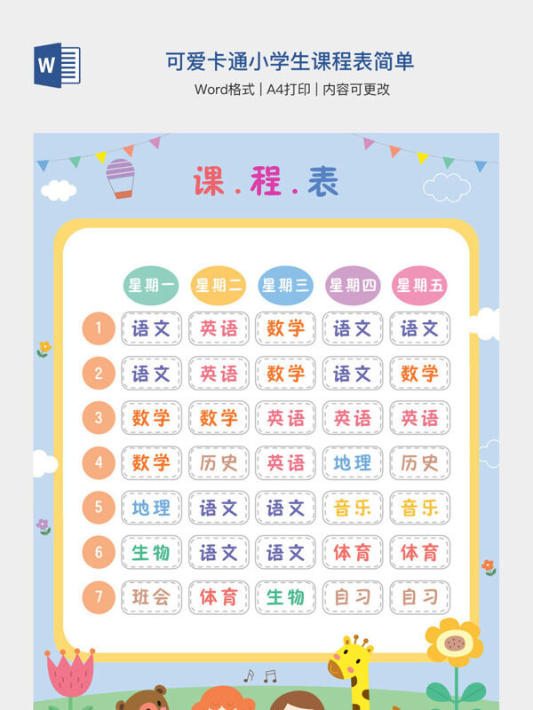 可爱卡通小学生课程表简单