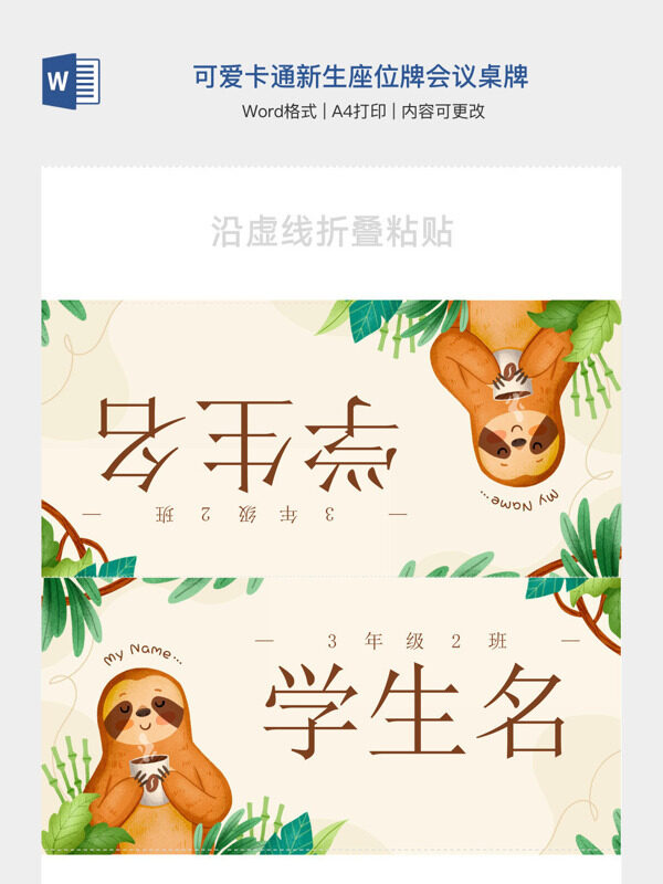 可爱卡通新生座位牌会议桌牌