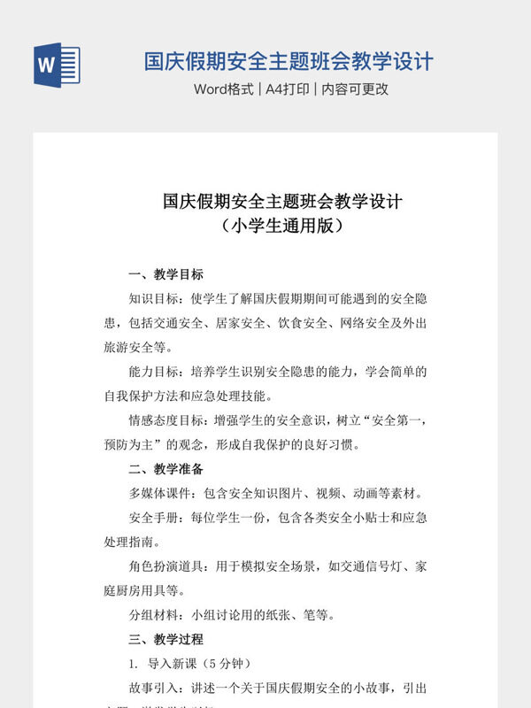 国庆假期安全主题班会教学设计