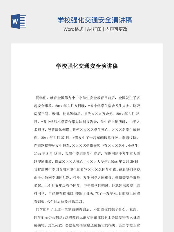 学校强化交通安全演讲稿