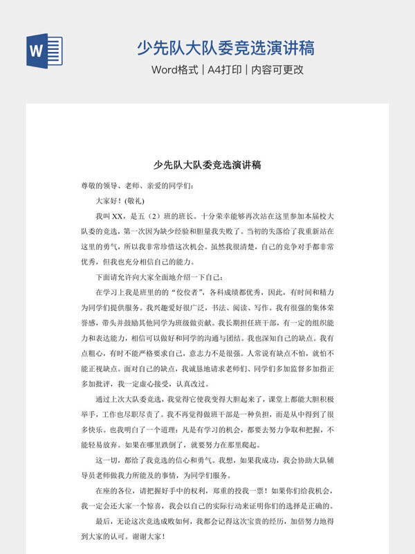少先队大队委竞选演讲稿