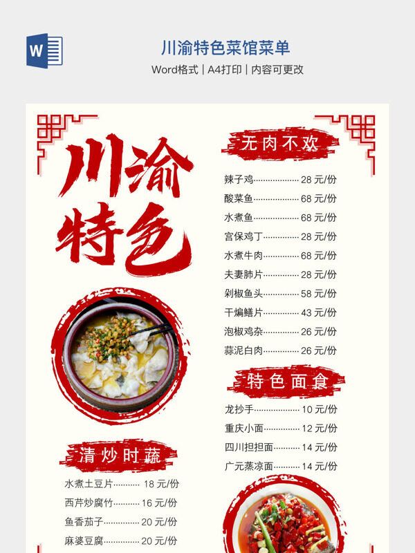 川渝特色菜馆菜单