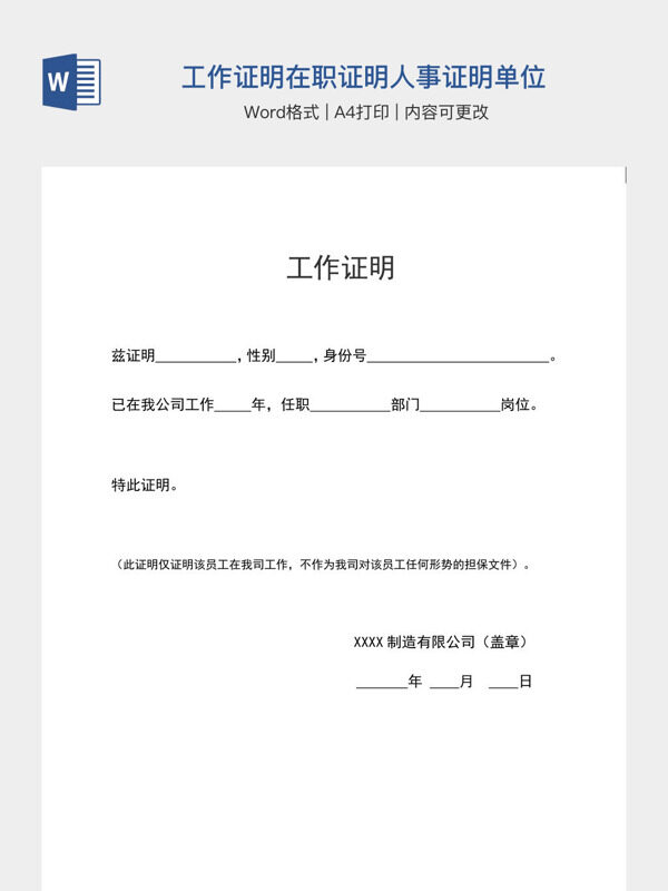 工作证明在职证明人事证明单位