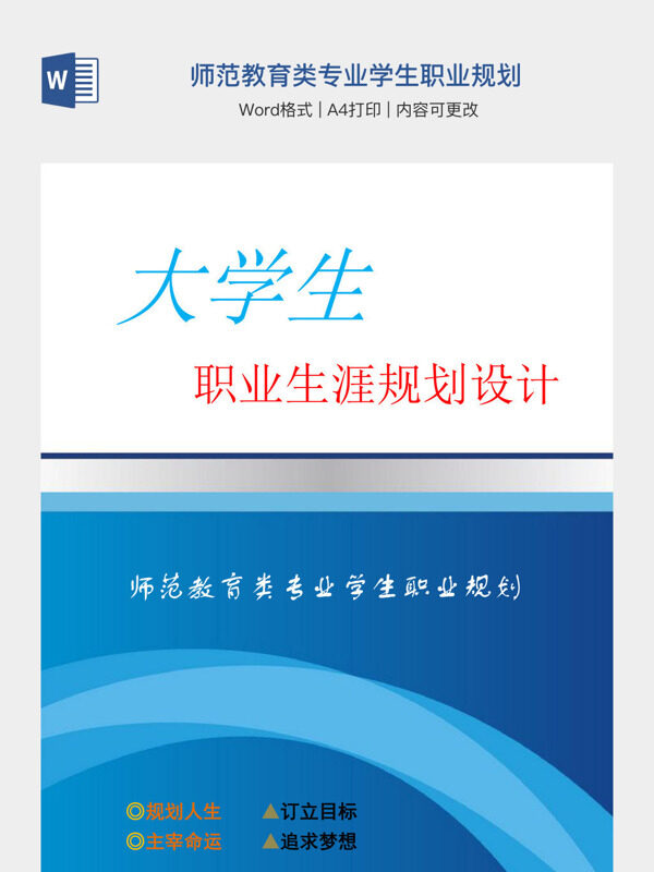 师范教育类专业学生职业规划