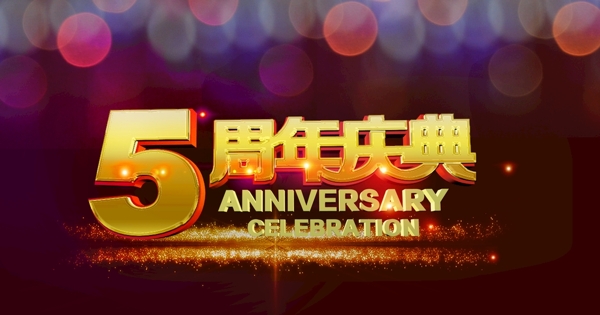 5周年庆典