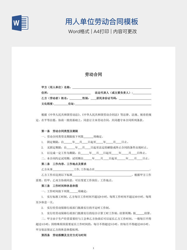 用人单位劳动合同模板