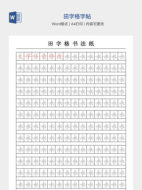 田字格字帖