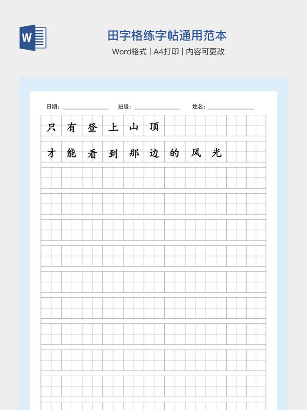 田字格练字帖通用范本