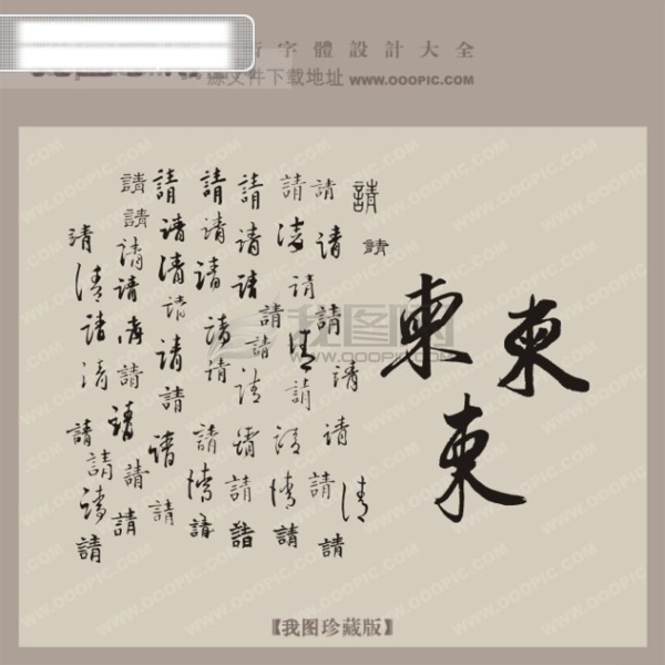 请柬艺术字qq艺术字