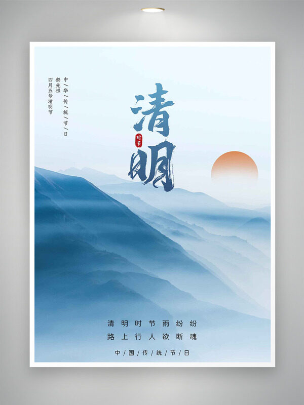 山脉云雾缭绕红日插画清明节主题海报