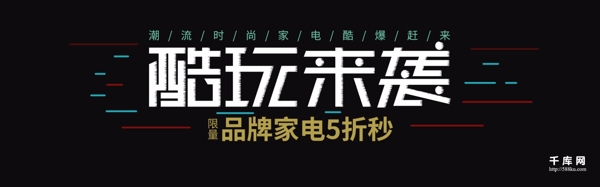 炫酷电商天猫酷玩来袭家用电器banner