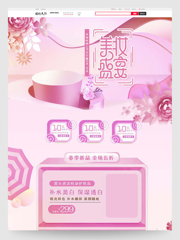 美妆盛宴粉色主题春季新品电商促销首页