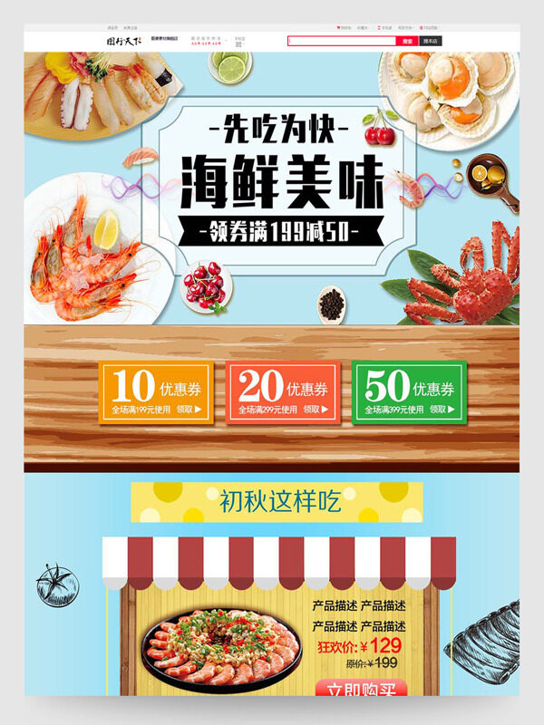 先吃为快海鲜美味简约大气电商促销活动首页