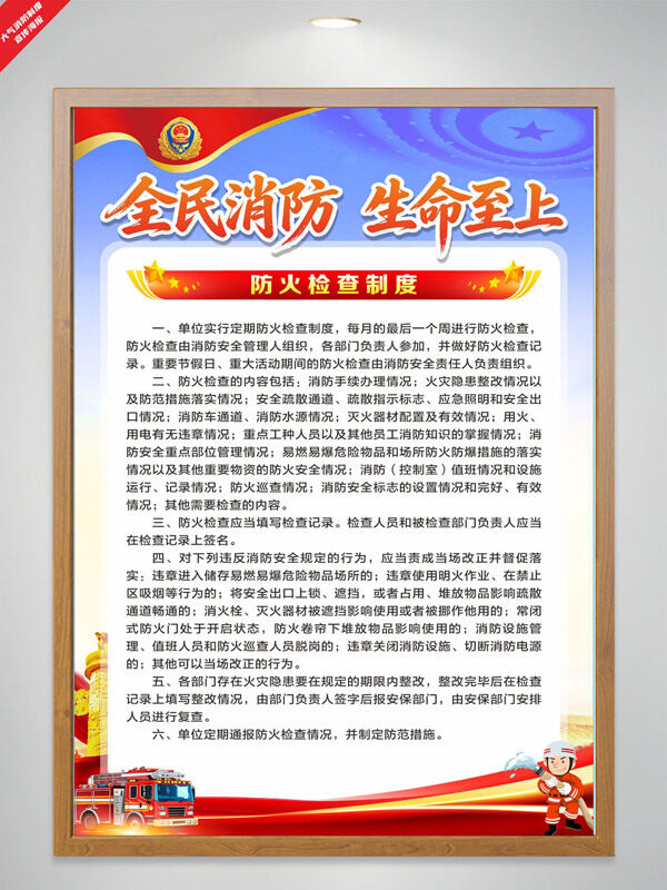 全民消防生命至上防火检查制度消防制度宣传海报