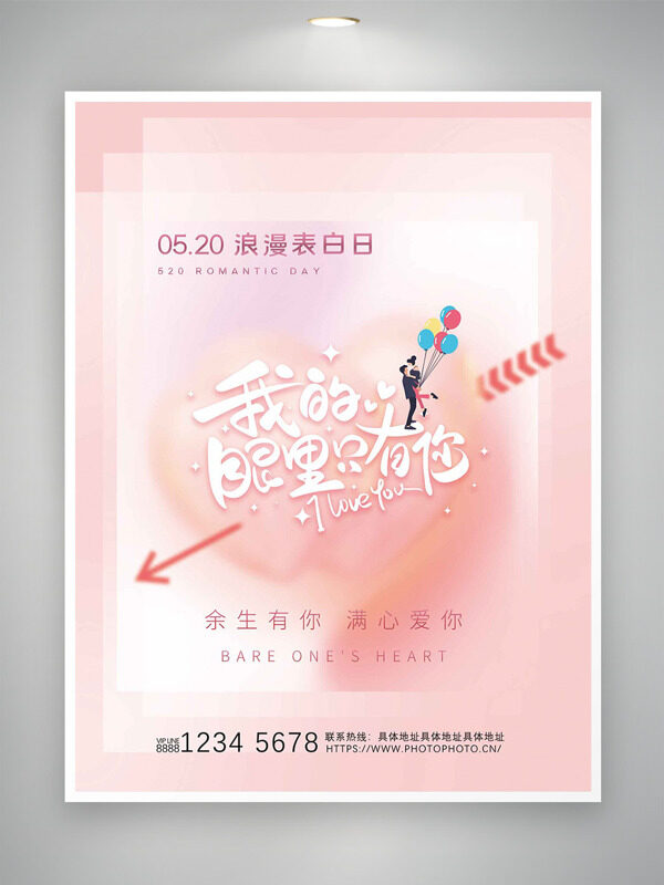 余生有你满心爱心520浪漫表白日创意海报