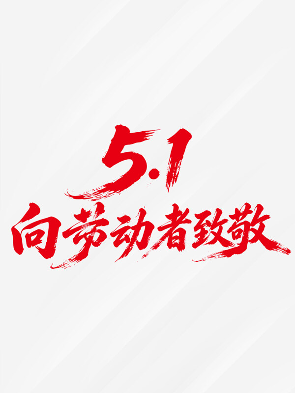 51向劳动者致敬创意手写红色艺术字
