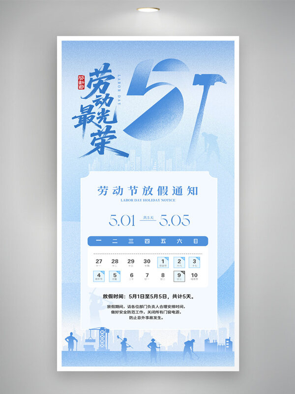 浅蓝背景劳动光荣五一劳动节放假通知海报