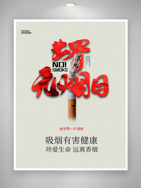 香烟燃尽插画世界无烟日简约大气主题海报
