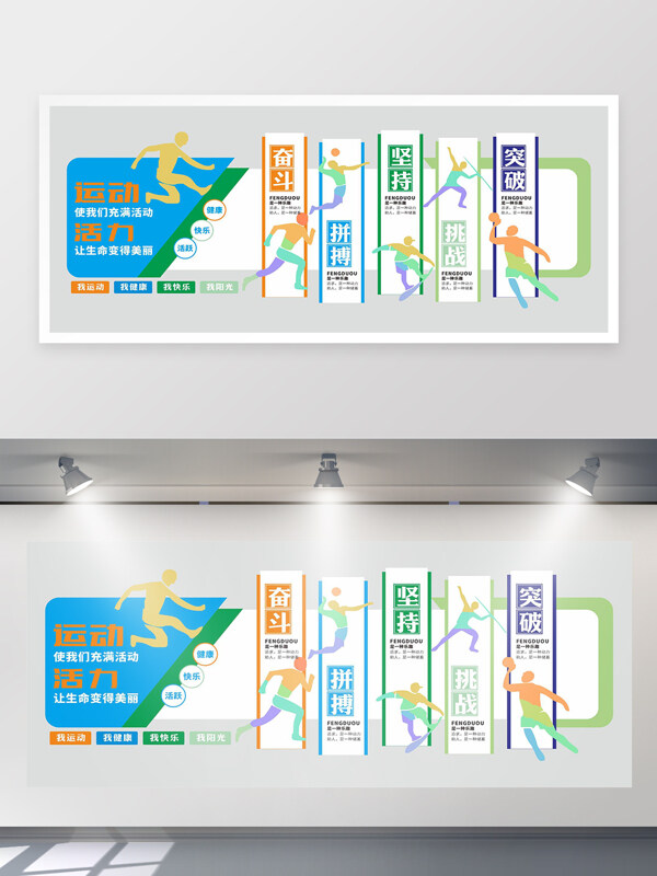 挑战自我拼搏奋斗体育运动文化墙展板