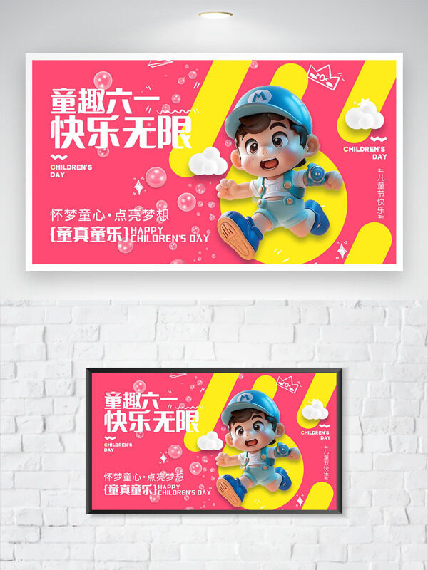 童趣六一快乐无限粉色背景儿童节海报