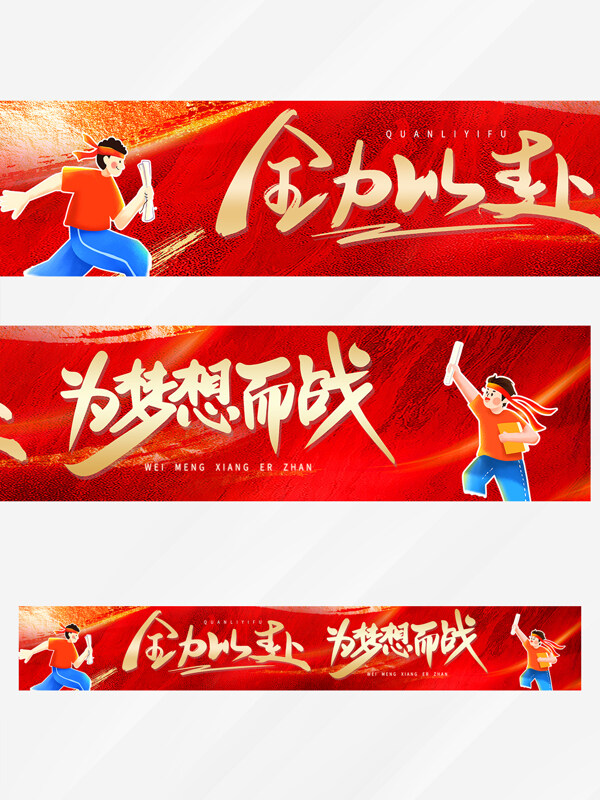 全力以赴为梦想而战高考红色条幅