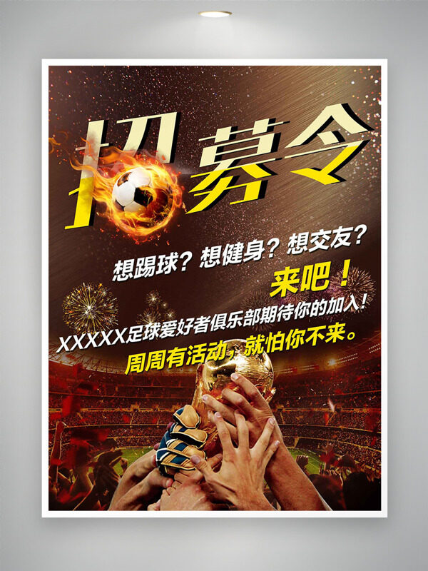 足球俱乐部火焰足球招募令海报