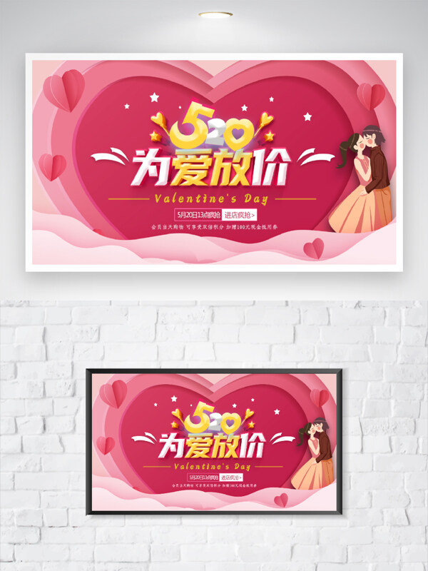 520为爱放价情人节粉色爱心浪漫背景促销海报