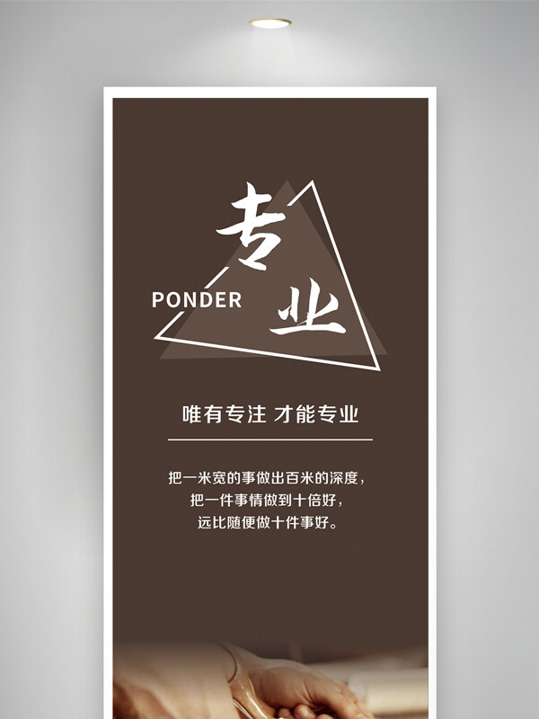 唯有专注才能专业企业文化宣传海报