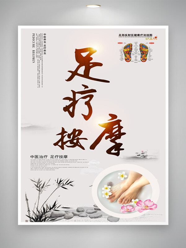 足疗中医养生古风意境简约大气海报