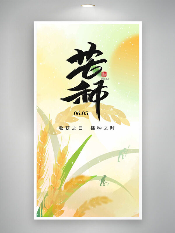 简约清新背景麦穗插画芒种时节主题海报