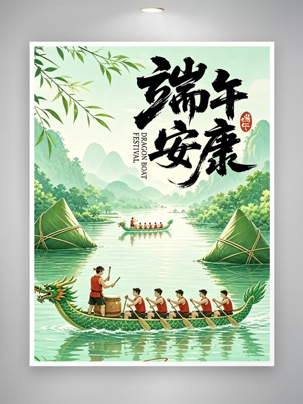 端午节海报 端午 赛龙舟 吃粽子
