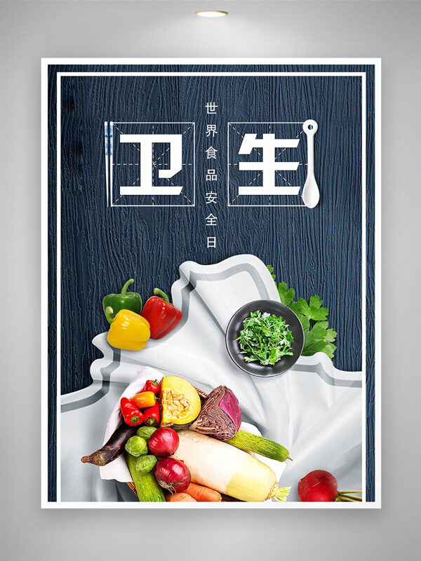 灰色简约背景健康果蔬插画世界食品安全日海报