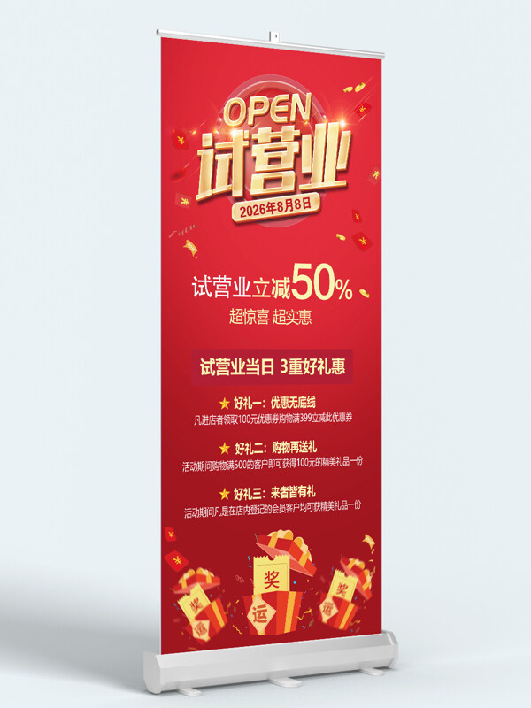 试营业促销展架海报
