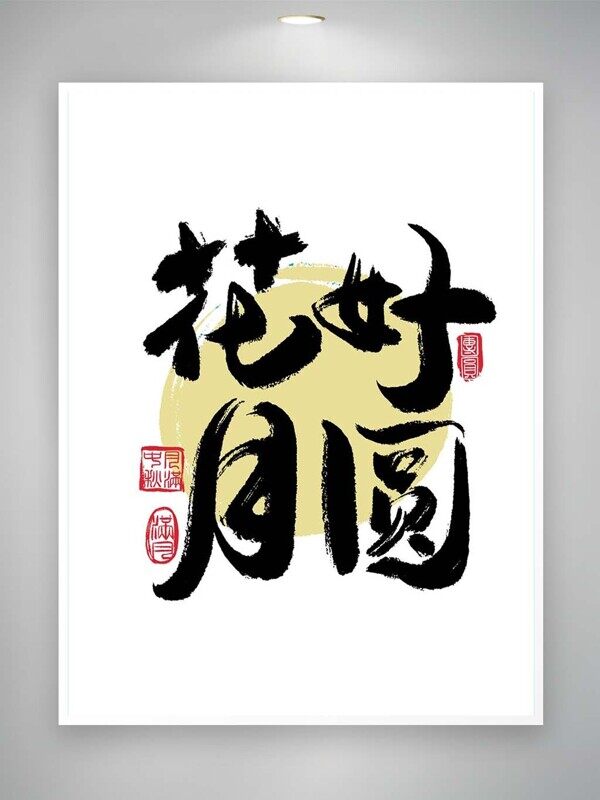 花好月圆毛笔书法艺术字月亮底色