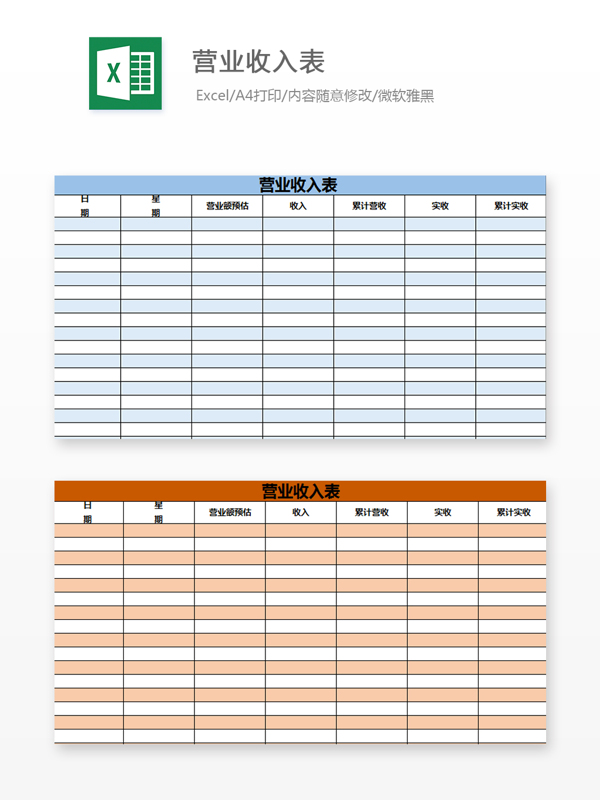 营业收入表Excel文档