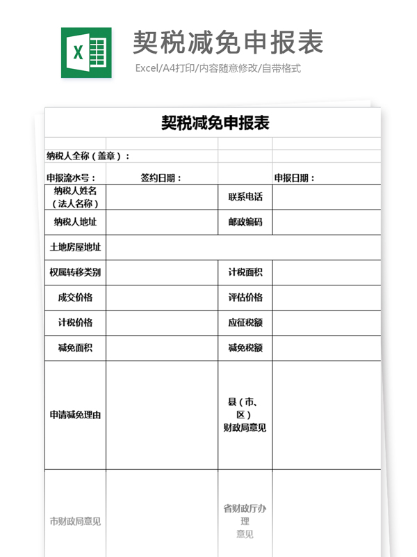 契税减免申报表