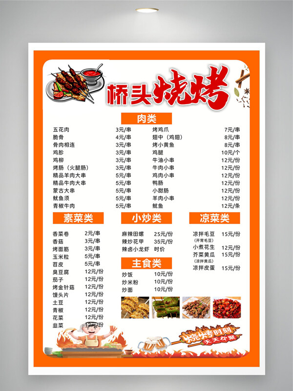 烧烤菜单