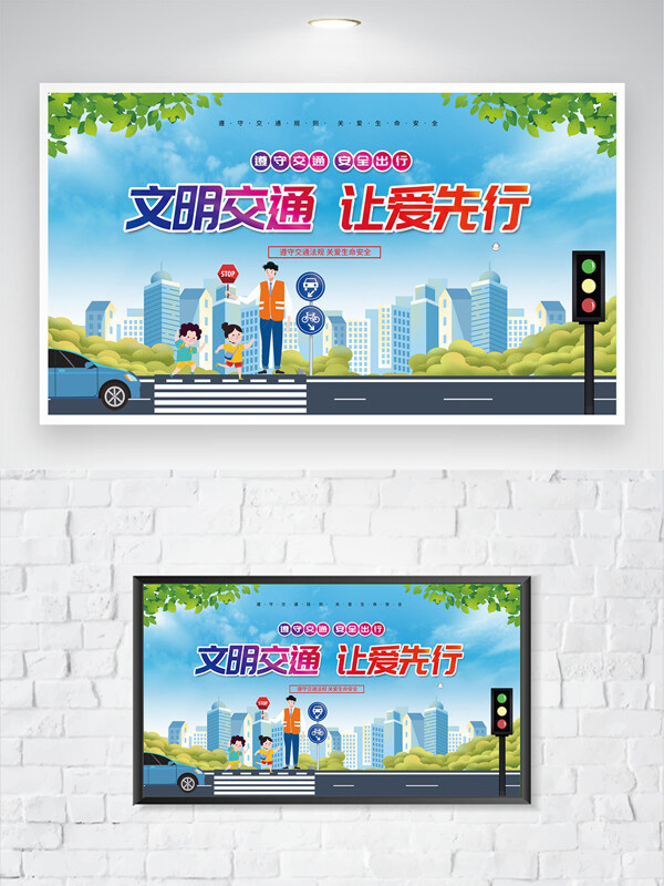文明交通让爱先行