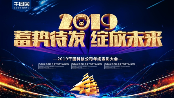 蓄势待发绽放未来2019公司企业年会展板