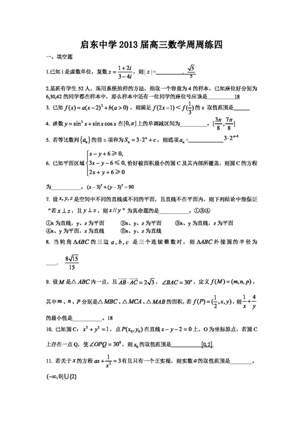 数学苏教版启东中学高三数学周周练四