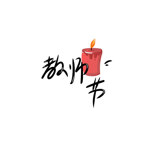 教师节蜡烛艺术字