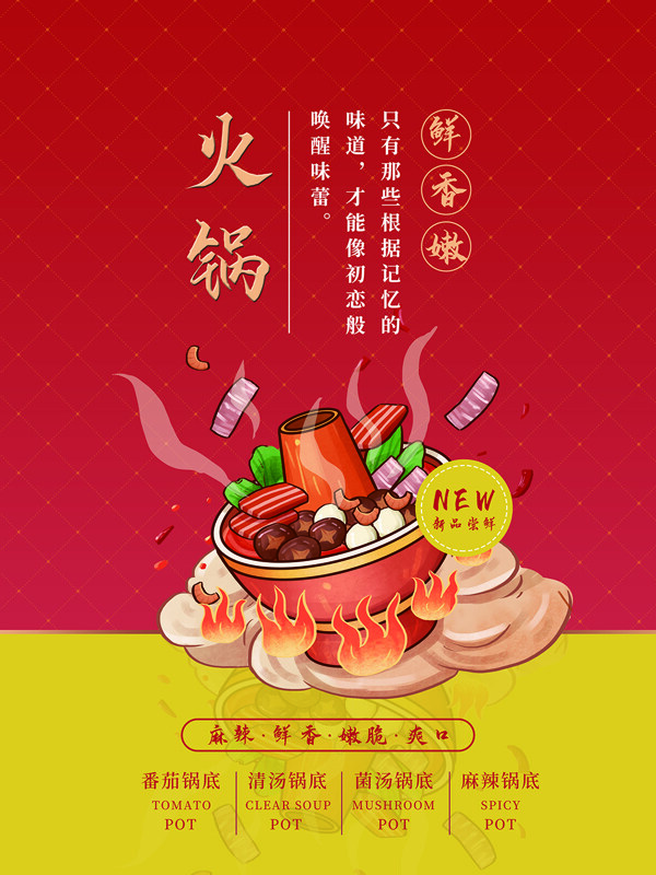 简约红色传统老北京铜火锅特色美食宣传海报
