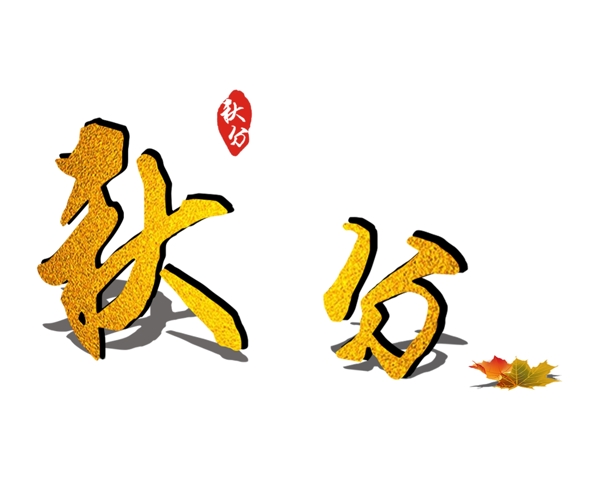 秋分原创艺术字