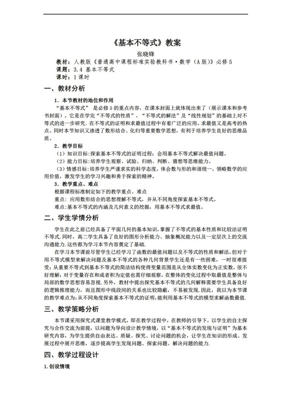 数学人教新课标A版河南省伊川县实验版必修五教案3.4基本不等式